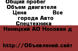 Ford Transit, 2007  › Общий пробег ­ 355 000 › Объем двигателя ­ 2 › Цена ­ 375 000 - Все города Авто » Спецтехника   . Ненецкий АО,Носовая д.